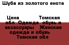 Шуба из золотого енота › Цена ­ 9 500 - Томская обл. Одежда, обувь и аксессуары » Женская одежда и обувь   . Томская обл.